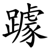 躆