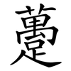 躉