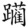 躏