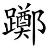 躑