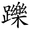 躒