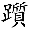 躓