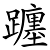 躔