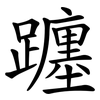 躔