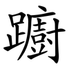 躕