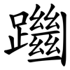 躖