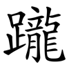 躘
