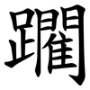 躙 躙