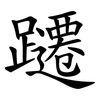 躚
