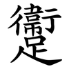 躛 躛