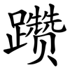 躜