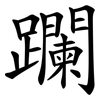 躝