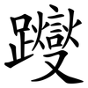 躞