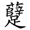躠