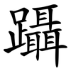 躡