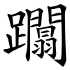 躢 躢