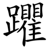 躣