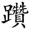 躦