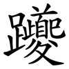 躨 躨