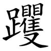 躩