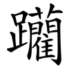 躪