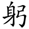 躬