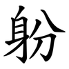 躮