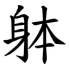 躰
