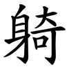 躸 躸