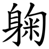 躹 躹