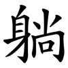 躺