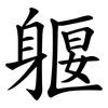 躽