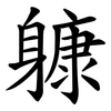 躿 躿
