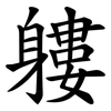 軁 軁