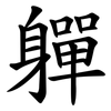 軃 軃