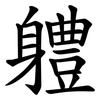 軆