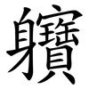 軉 軉
