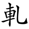 軋 軋