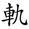 軌