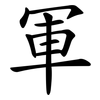 軍