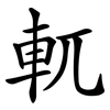 軏