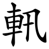 軐 軐