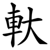 軑