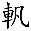 軓