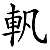 軓