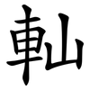 軕 軕