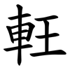 軖 軖