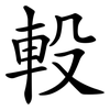 軗