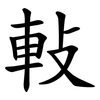 軙 軙