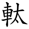 軚